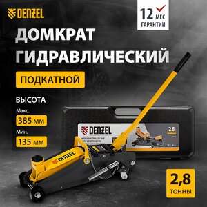 Домкрат подкатной гидравлический Denzel 51156 черный/желтый 2.8 т