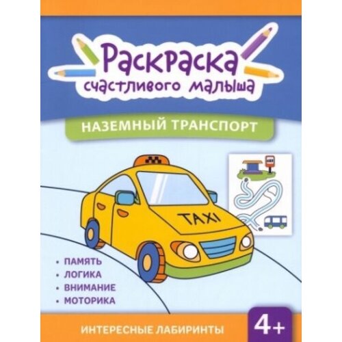 фото Наземный транспорт. книга-раскраска. лабиринты феникс