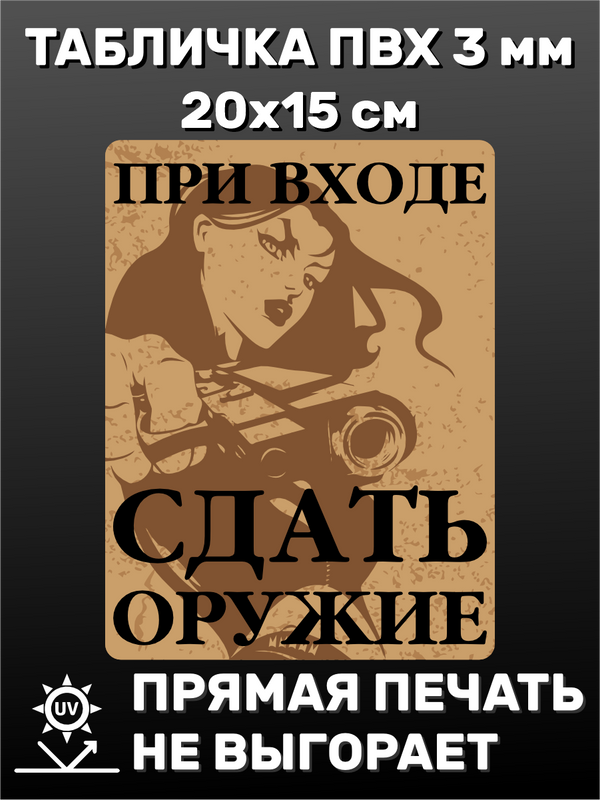 Табличка информационная Сдать оружие 20х15 см