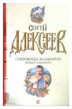 Сергей Алексеев "Сокровища валькирии: Правда и вымысел"