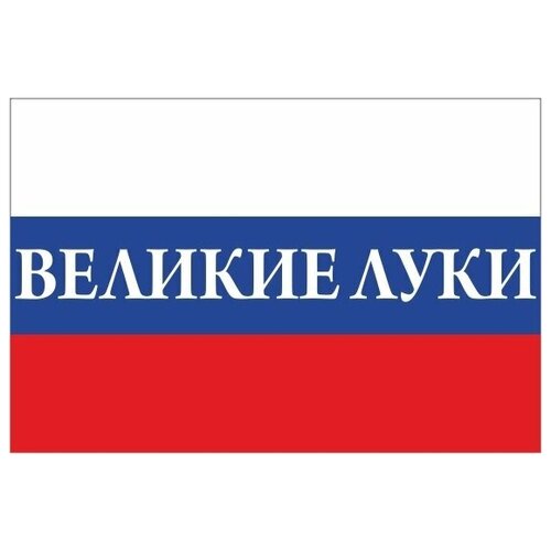 Флаг России с надписью Великие Луки 90х135 см