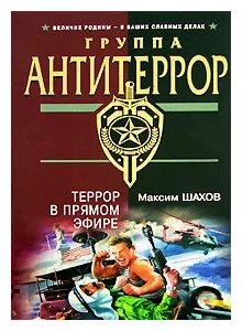 Шахов М. "Террор в прямом эфире"