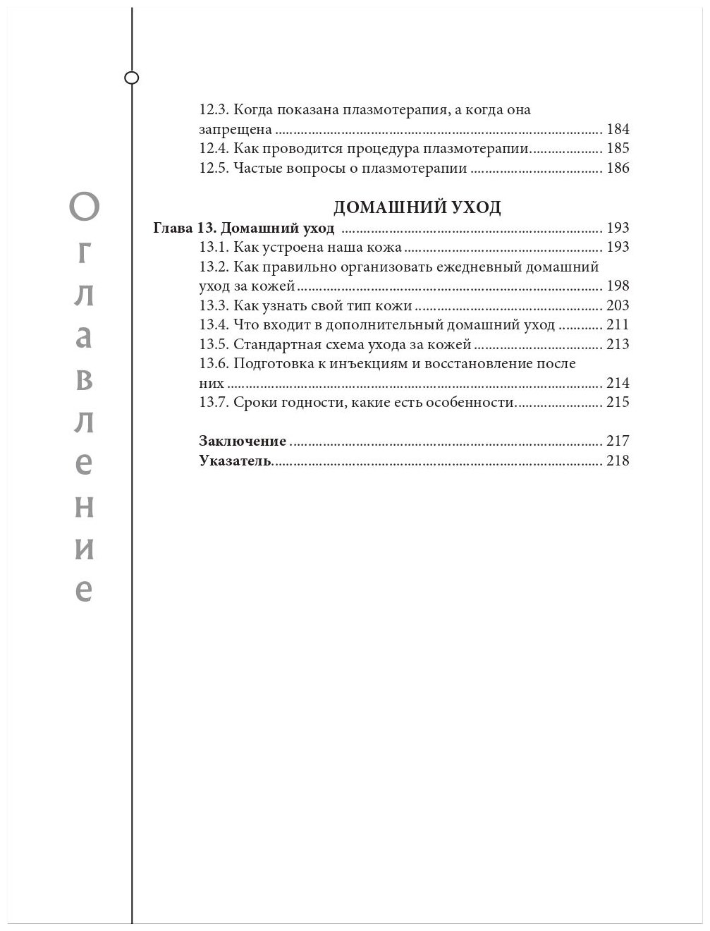 Отчаянные красотки. Уколы красоты, мезонити, филлеры, плазмолифтинг, инъекции ботокса: более 50 рекомендаций по самым популярным методикам - фото №7