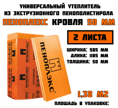 Пеноплэкс 50мм кровля 50х585х1185 (2 плиты) 1,38 м2 универсальный утеплитель из экструзионного пенополистирола - фотография № 1