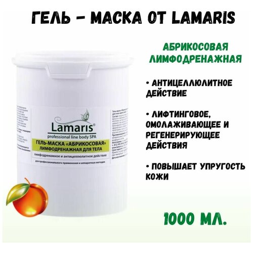 Гель-маска абрикосовая лимфодренажная, 1 л Натуральная косметика ламарис LAMARIS
