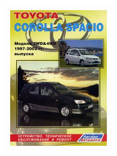 Toyota Corolla Spacio. Модели 2WD & 4WD 1997-2002 гг. выпуска. Устройство, техническое обслуживание и ремонт