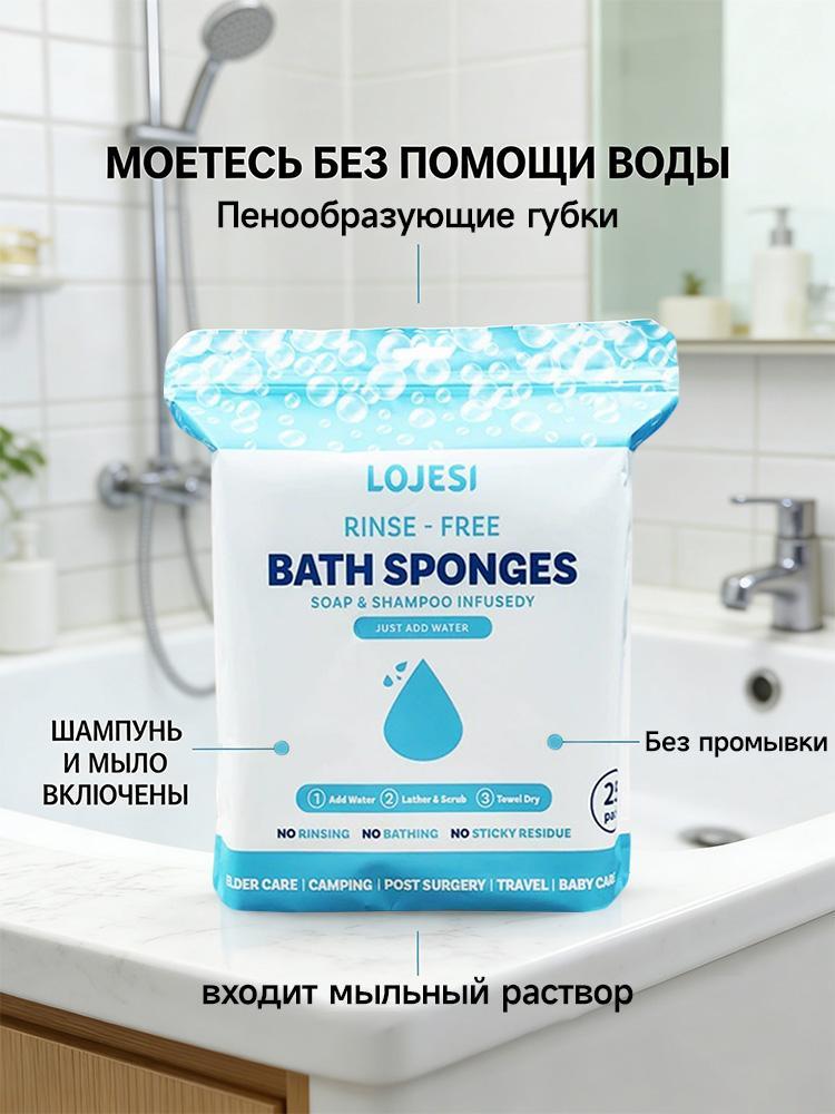 LOJESI Мочалка одноразовая без смывания, 25 шт, с мылом и шампунем