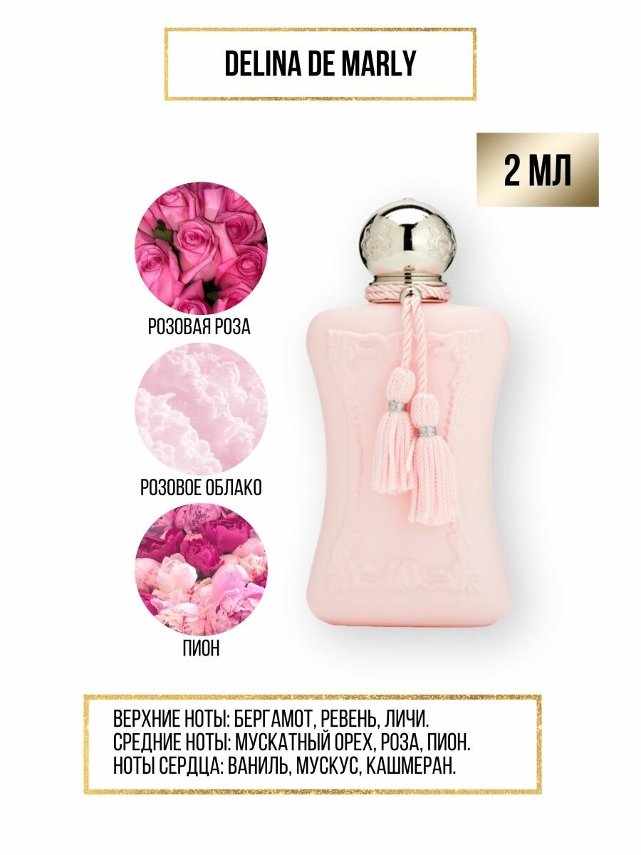 Духи по мотивам селективного аромата Delina Parfums de Marly 2 мл