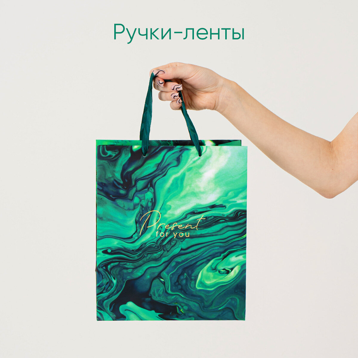Пакет подарочный ламинированный "Present for you" малахит, 23 × 27 × 11,5 см