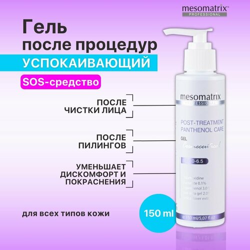 Гель заживляющий охлаждающий защитный после чистки лица депиляции шугаринга пилинга дермапена мезороллера 150 мл Mesomatrix Professional 1462₽