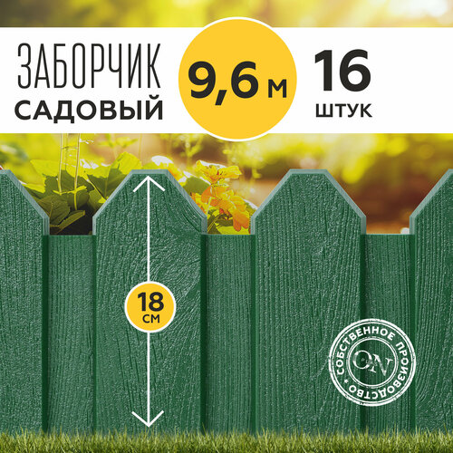 Заборчик садовый пластиковый PlastON, 16 шт. по 60 см, декоративное садовое ограждение для клумбы зеленый
