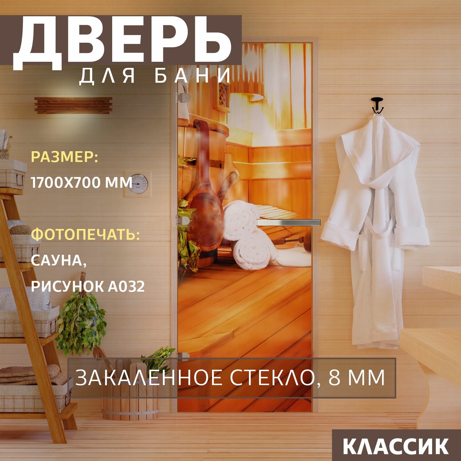 Дверь для бани "Фотопечать рисунок А032" 1700х700 мм. Левая (петли слева)
