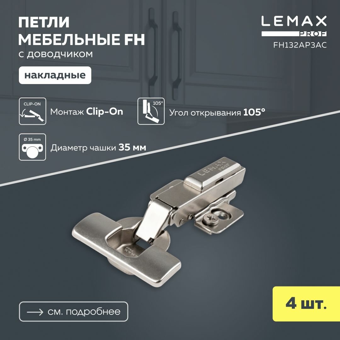 Мебельная петля накладная Lemax Prof FH с доводчиком  Комплект 4 шт  для корпусной мебели   Комплект с крепежом