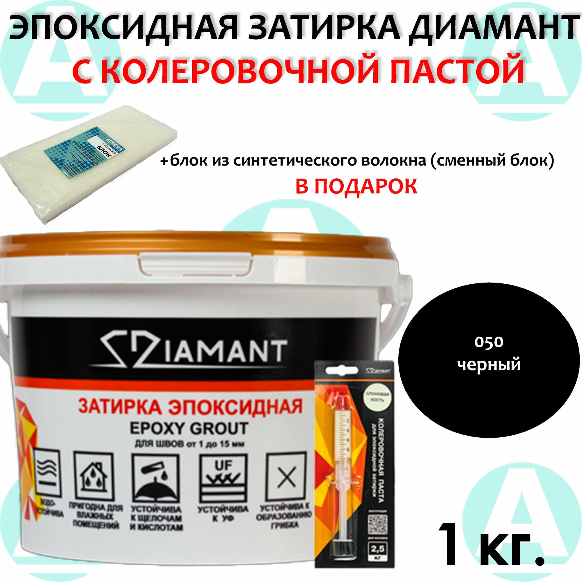 Эпоксидная затирка Диамант 050 Черный 1 кг + сменный блок в подарок!