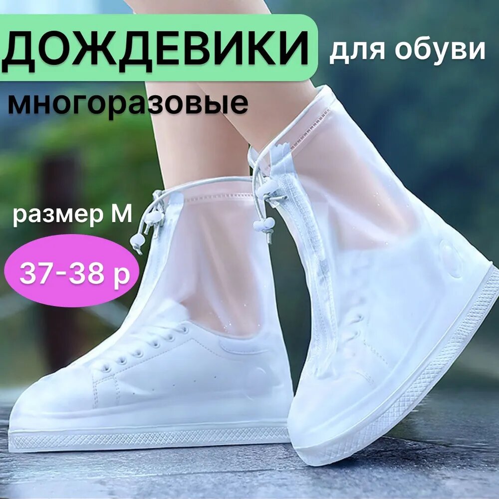 Чехлы на обувь от дождя и грязи/ Бахилы резиновые многоразовые/ дождевики на обувь/ shopping white