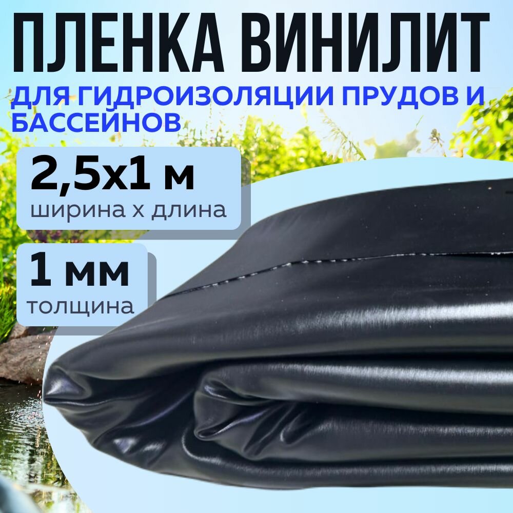Пленка винилит, 2,5х1 м, толщина 1 мм, для пруда и бассейна, для гидроизоляции