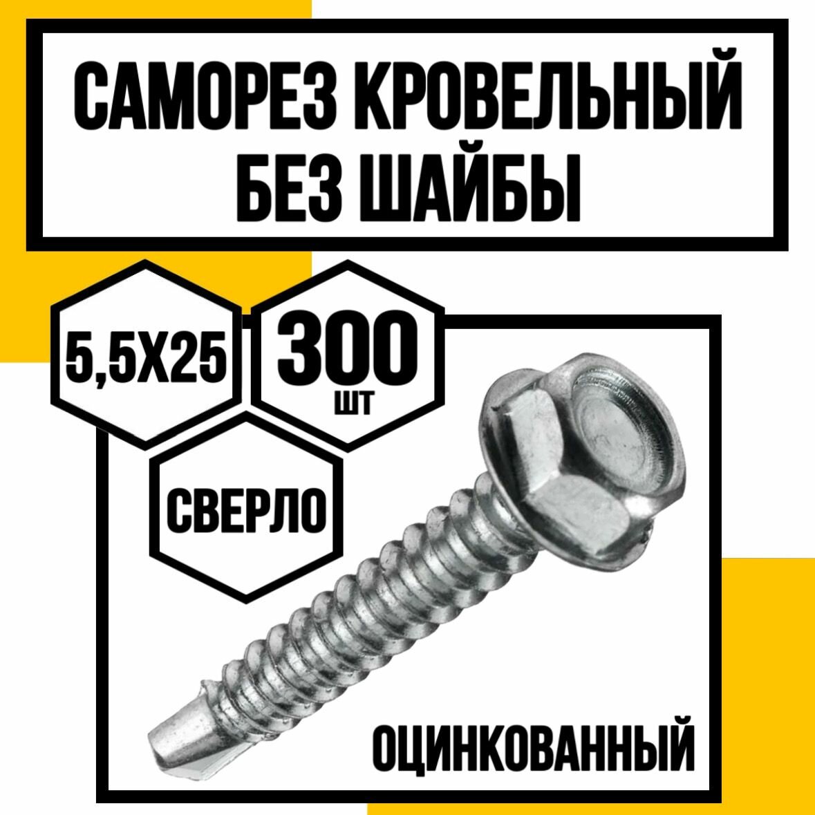 Саморезы кровельн. без шайбы оцинк. сверло 5,5х25
