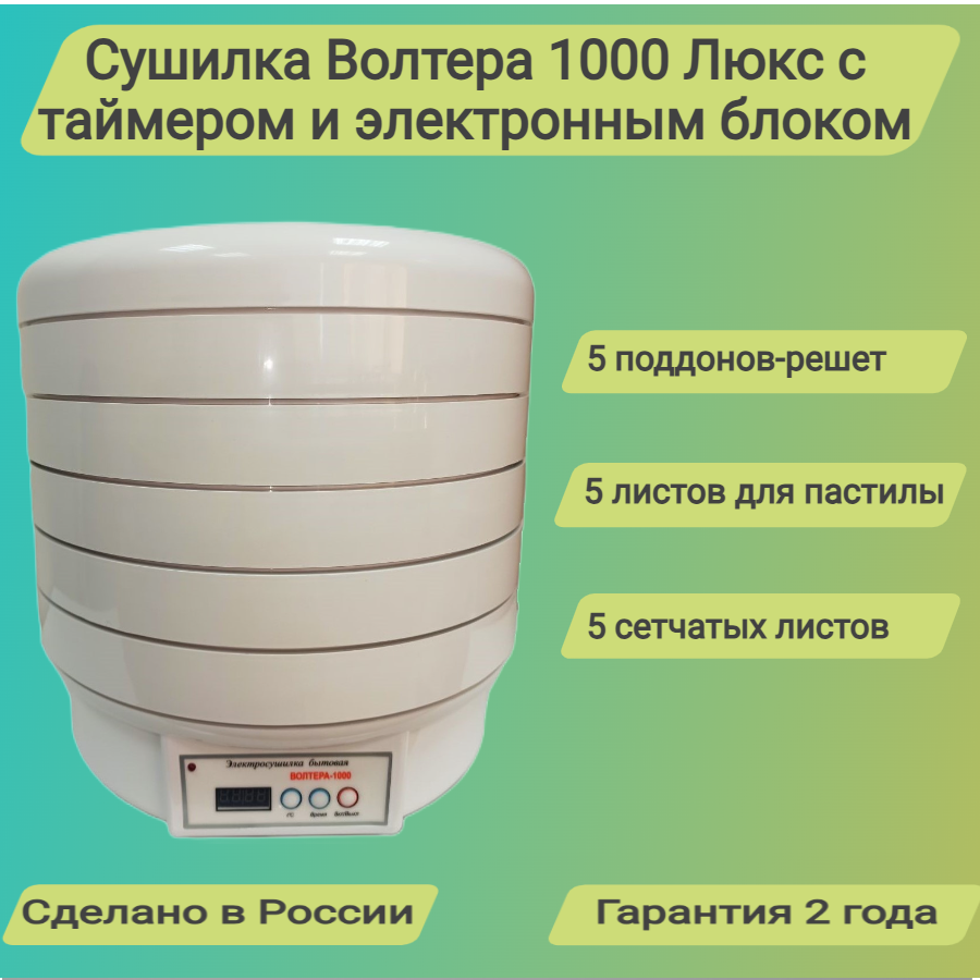 Сушилка волтера 1000 с таймером.Комплект:5+5+5