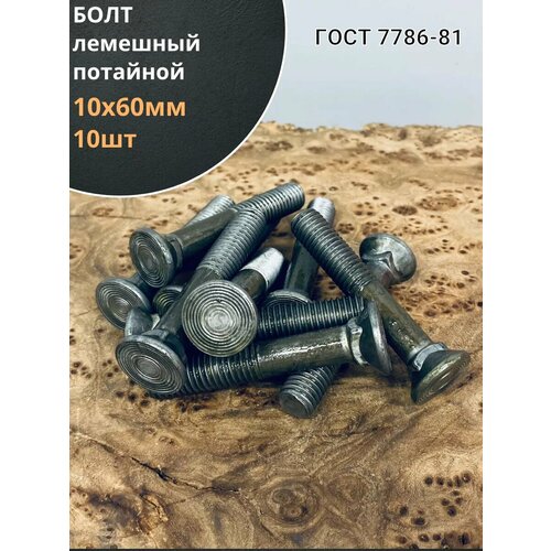 Болт лемешный высокопрочный потайной М10х60 Гост 7786,10 шт