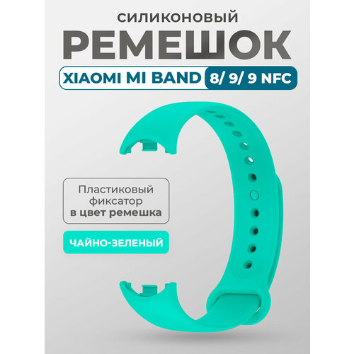Силиконовый ремешок для Xiaomi Mi Band 8/9/9 NFC, с пластиковым фиксатором, чайно-зеленый, размер XL (запястье 180–200 мм), S (запястье 135–150 мм), XS (запястье 120–135 мм)