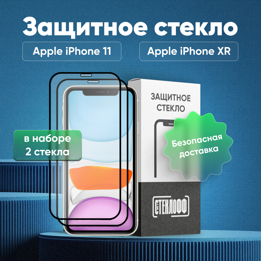 Набор защитных стекол для Apple iPhone 11 и Apple iPhone XR c полным покрытием, серия Стеклофф Base, 2 шт