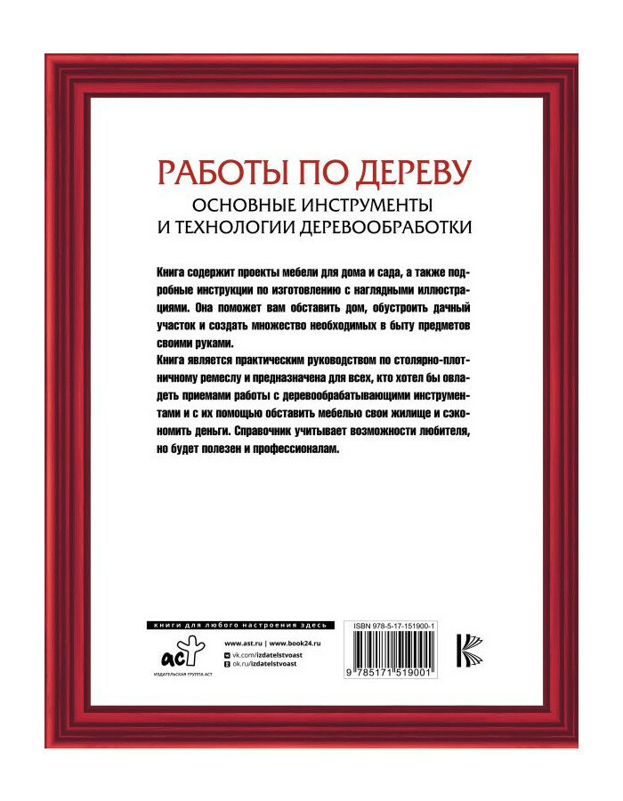 Работы по дереву. Основные инструменты и технологии деревообработки Хаслак П. — фото 1