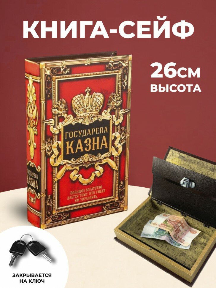 Книга-сейф "Государева казна" (26 х 17 х 5 см)