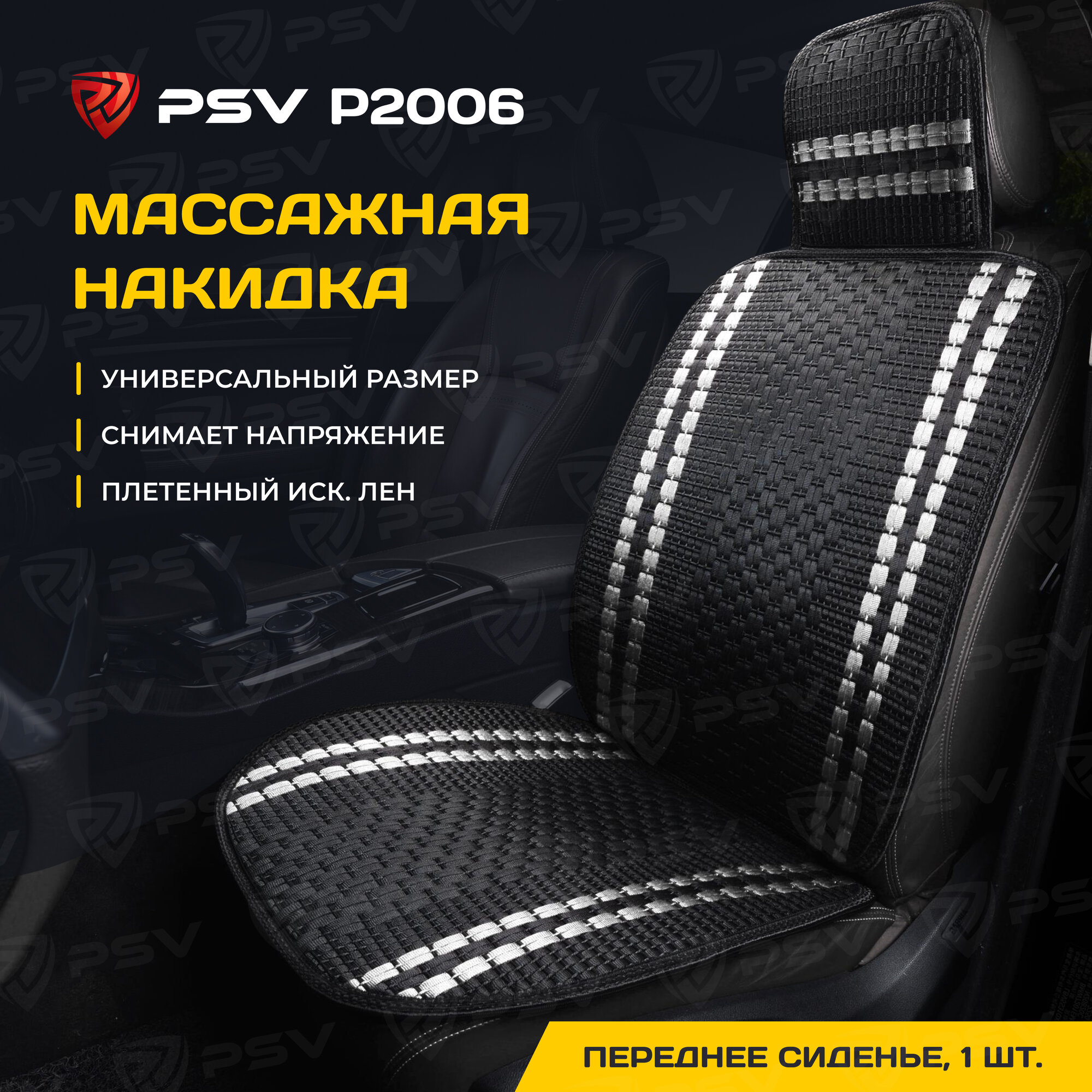 Накидка на сиденье массажная P2006 плетенный лён (черн./белая) PSV 132758