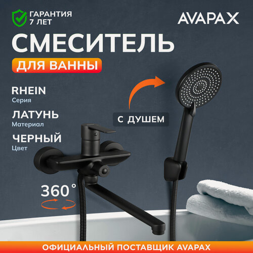 Изображение товара Смеситель для ванны с длинным изливом и душем AVAPAX Rhein черный (AP06163B)