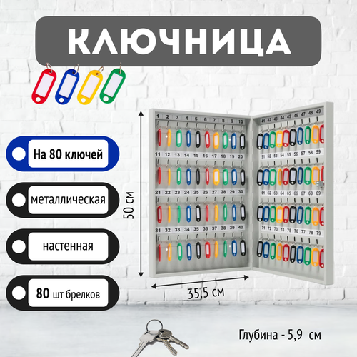Ключница КЛ-80 (комплект с брелками)