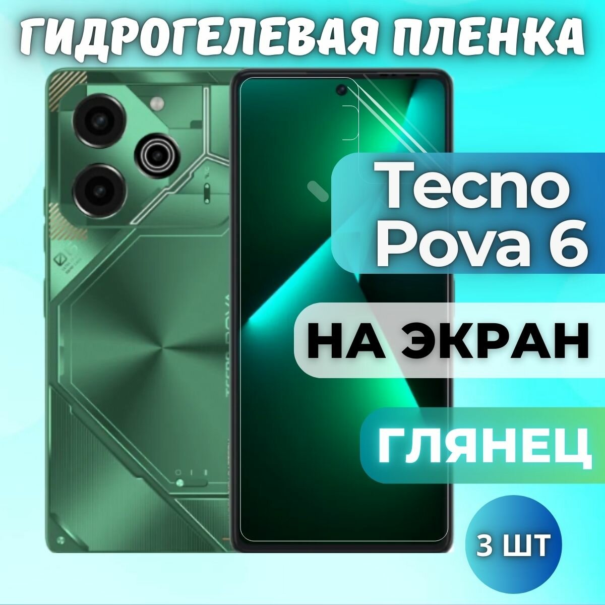 Комплект 3шт. Защитная гидрогелевая пленка на Tecno Pova 6 / глянцевая на экран / Противоударная бронепленка с эффектом восстановления на Техно Пова 6