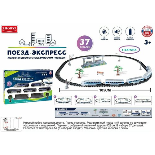 Железная дорога Поезд-экспресс на батарейках 3 вагона 37 деталей периметр полотна 552 см 3090₽