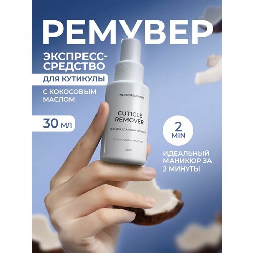 TNL Cuticle Remover - гель для удаления кутикулы 30 мл 326₽