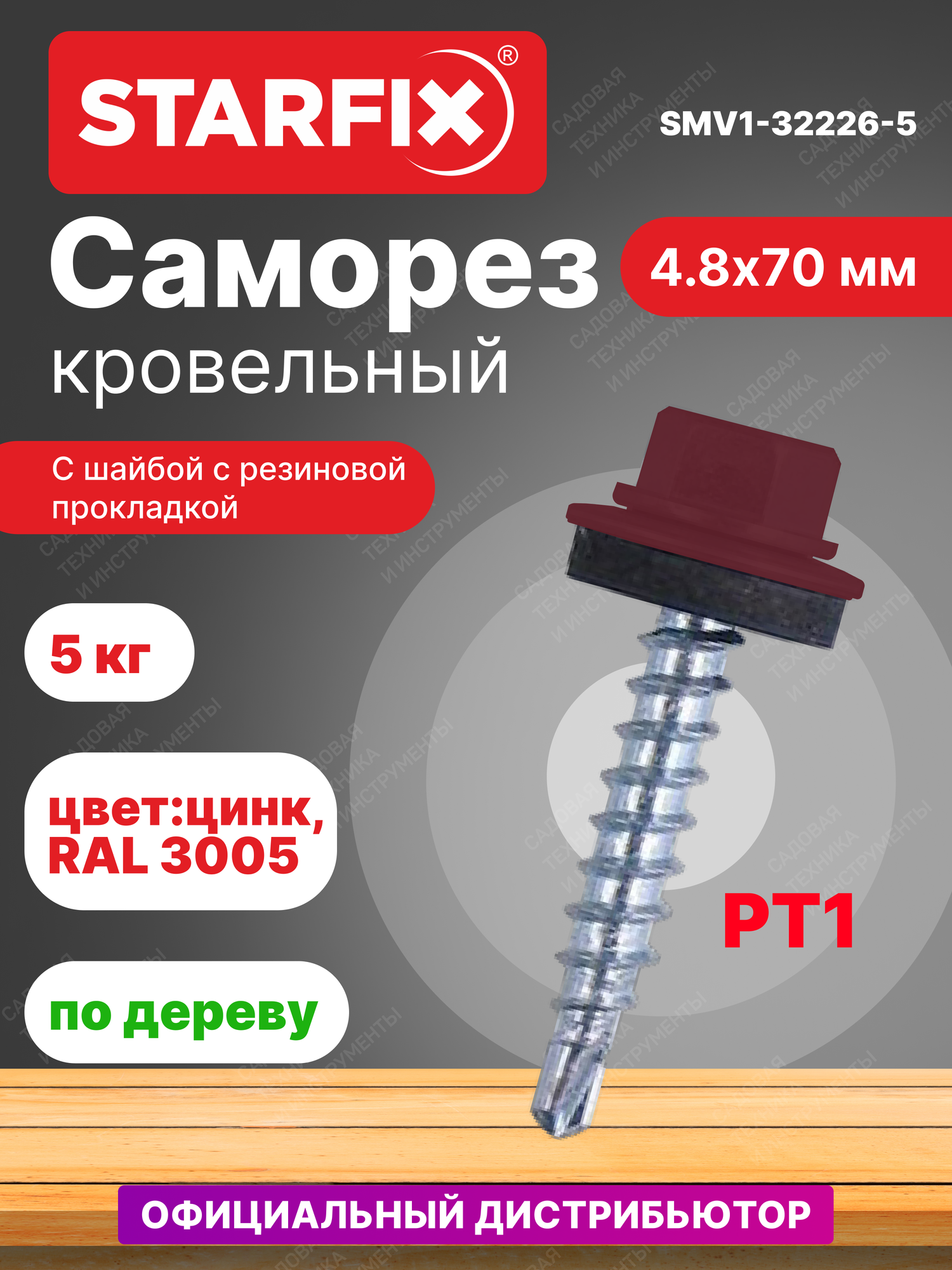 Саморез кровельный 4,8х70 мм цинк шайба с прокладкой PT1 RAL 3005 STARFIX 5 кг (SMV1-32226-5)