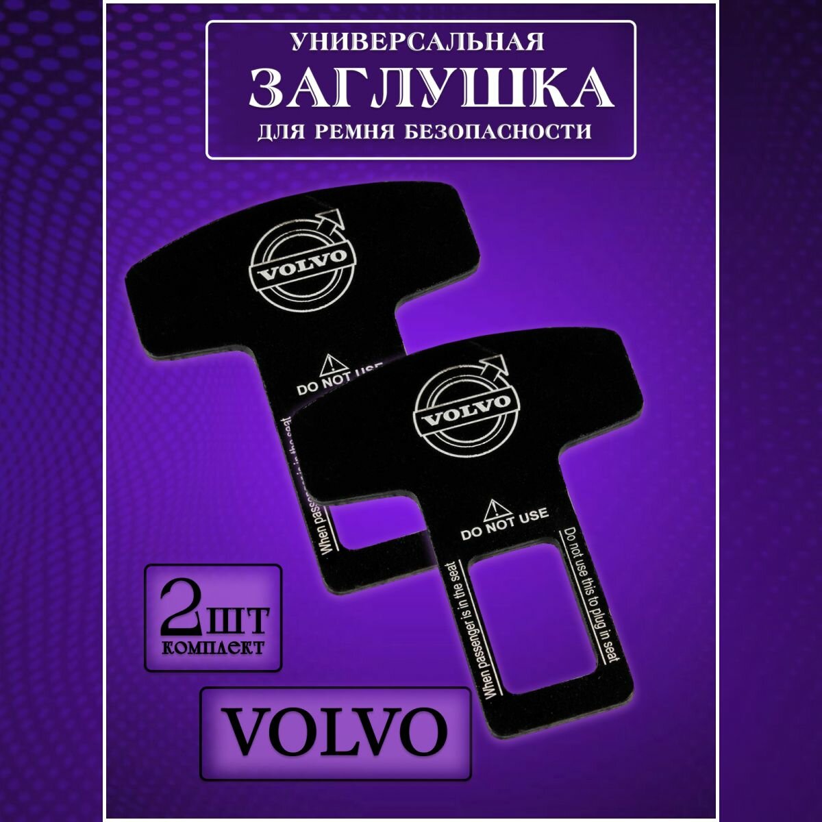 Заглушка автомобильная ремня безопасности Volvo