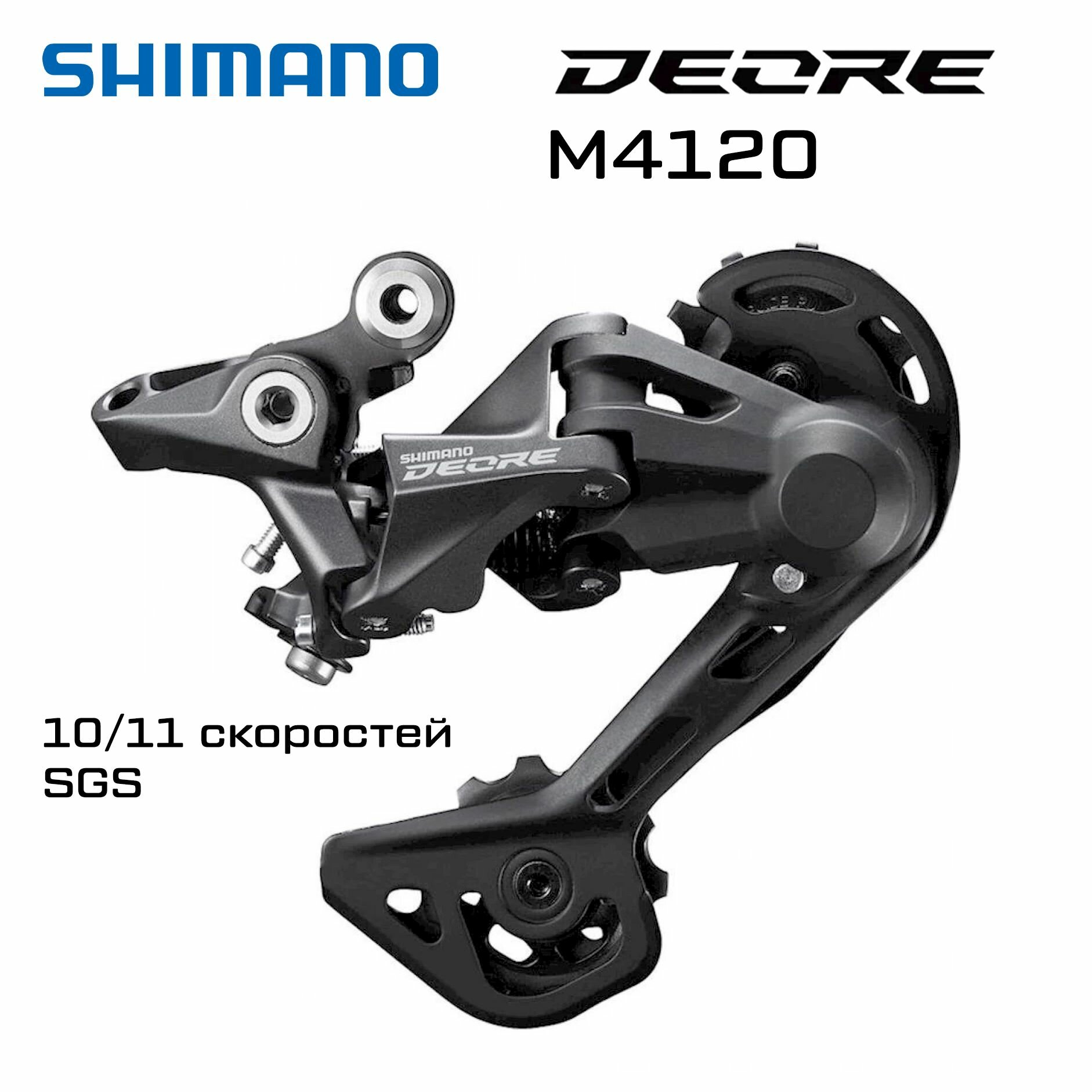 Задний переключатель Shimano Deore M4120, 10/11 скоростей, длинная лапка SGS, черный