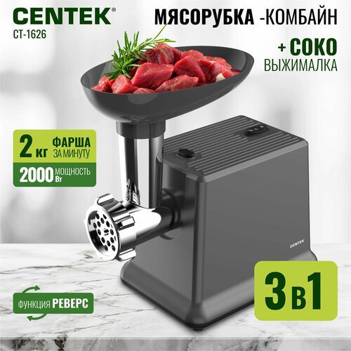 Мясорубка CENTEK CT-1626 2000Bт 2кгмин реверс 3в1 мясорубкаовощерезкашнековая соковыжималка 807500₽