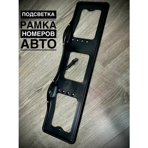 Рамка для номера RDS, верхняя подсветка, ABS пластик, черная