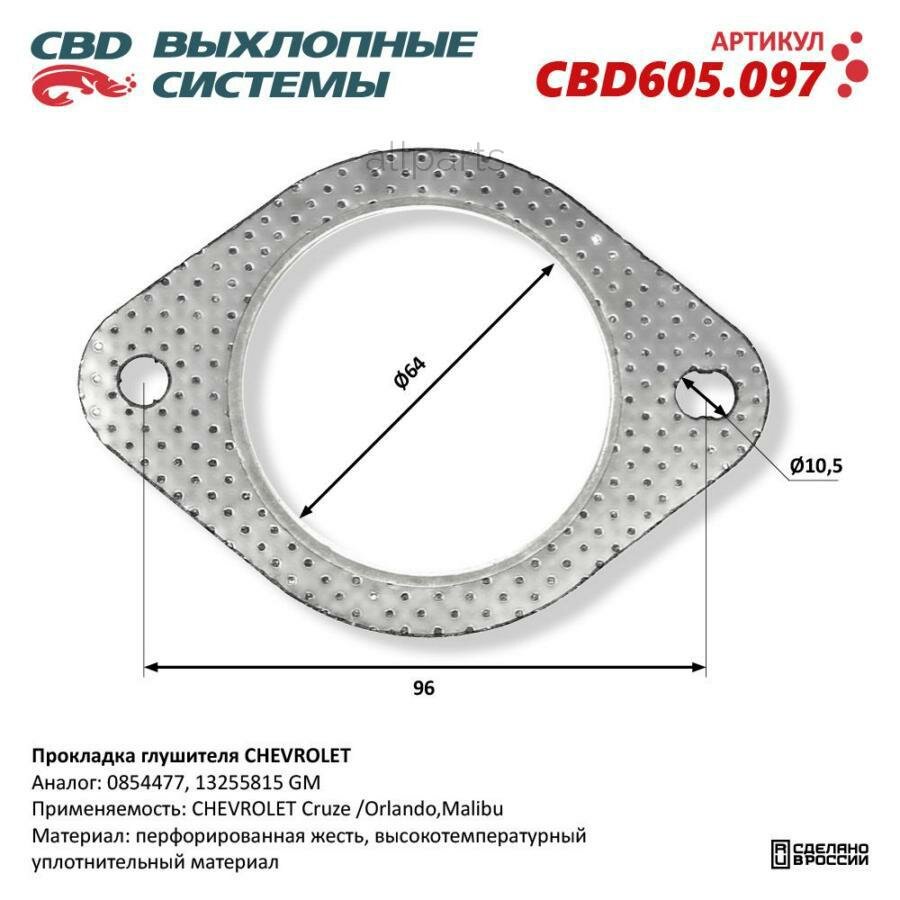 CBD CBD605.097 Прокладка глушителя CHEVROLET. CBD605.097 CBD CBD605.097