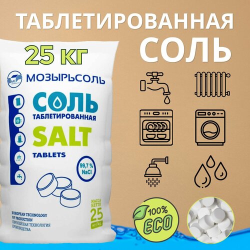 Соль таблетированная универсальная для посудомоечных машин 