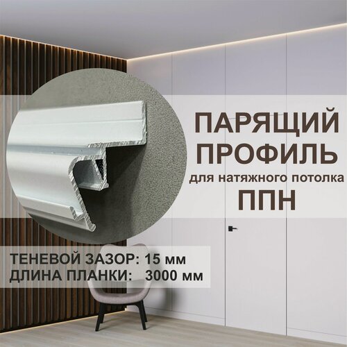 Изображение товара Теневой парящий профиль для натяжного потолка OSKprofil ППН белый 3 метра
