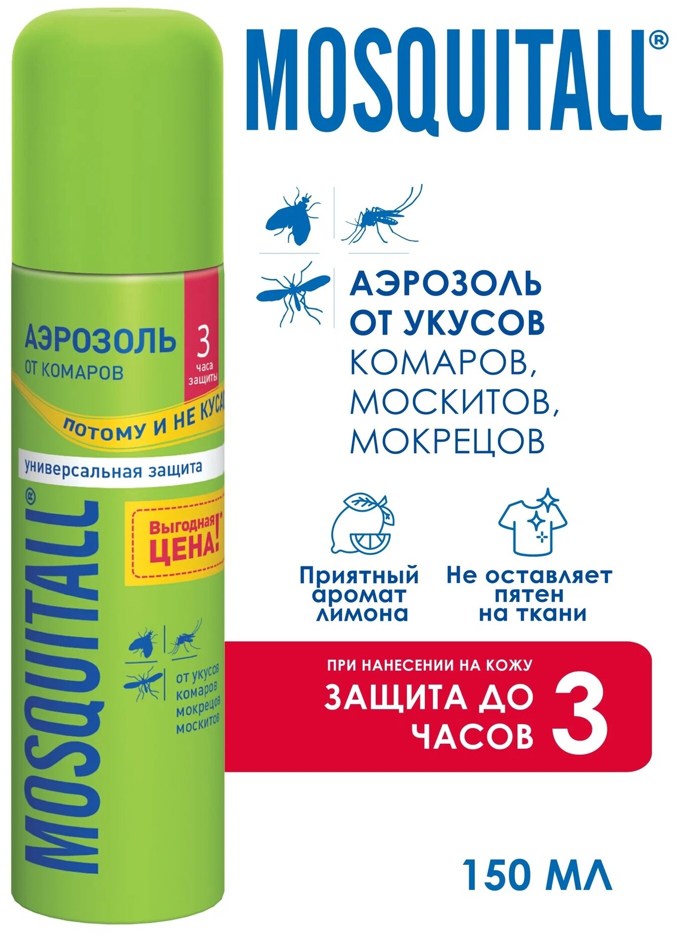 Mosquitall Аэрозоль Mosquitall от комаров универсальная защита 150 мл.