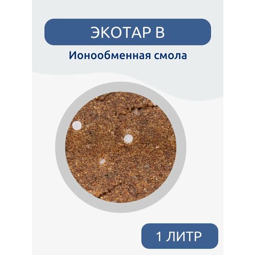 фото Фильтрующий материал waterlux в, ионообменная загрузка для фильтра, 1л