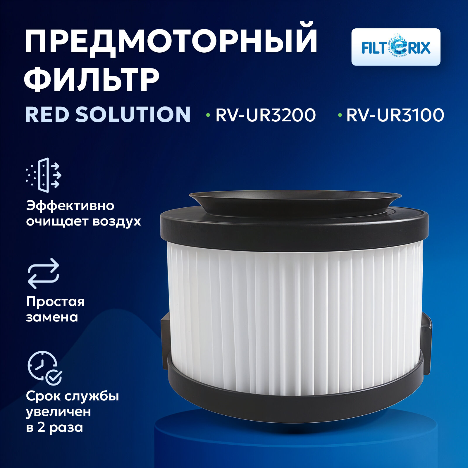 Фильтр предварительный для вертикального пылесоса RED Solution RV-UR3200, RV-UR3100