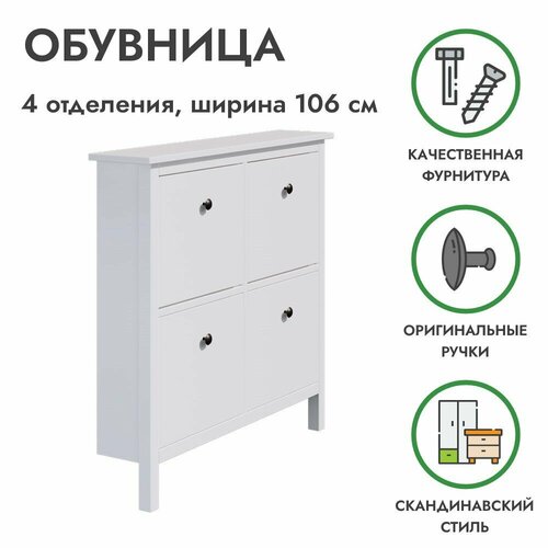 Обувница 4 отделения белая хемнэс массив сосны 106х22х101 см ProfiHobby 12000₽