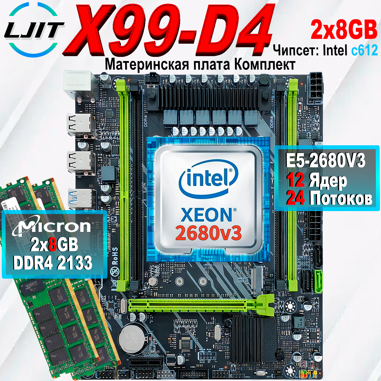 X99+XEON E5 2680v3 Материнская плата комплект+DDR4 2x8GB 2133 ECC