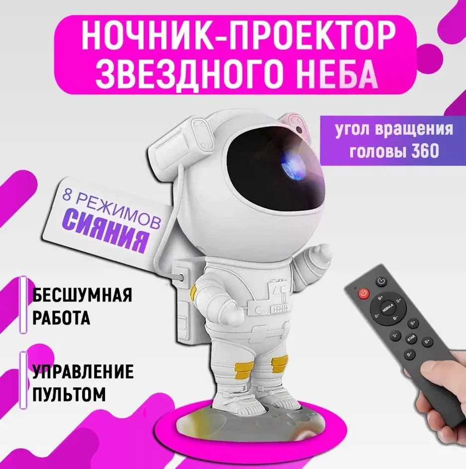 Ночник проектор звездного неба Космонавт. Светильник детский для сна, с пультом
