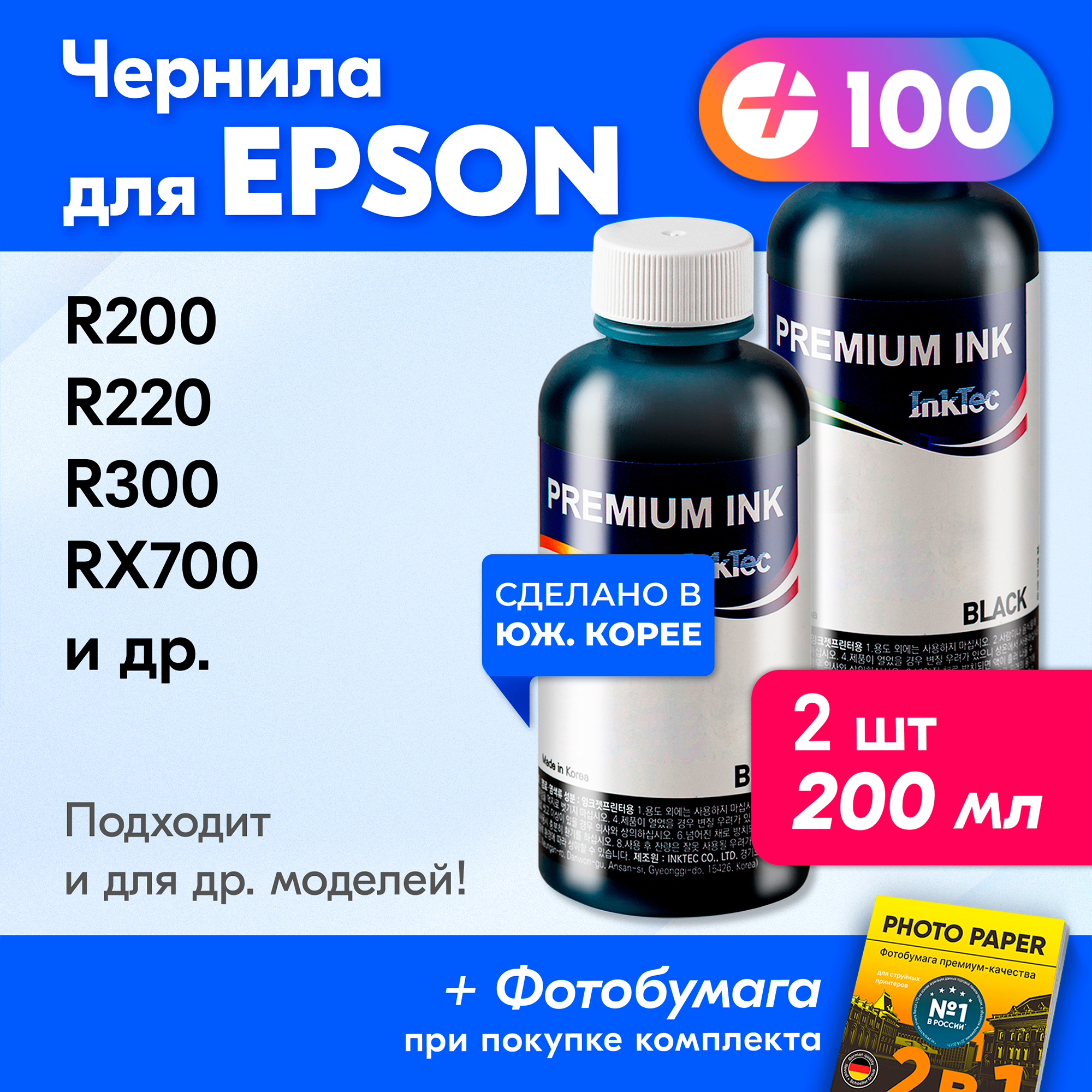 Чернила для принтера Epson R200, R220, R300, RX700 и др. Краска на принтер для заправки картриджей, (Черный) Black, 2 шт. E0005