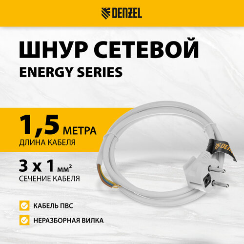 Шнур сетевой Denzel Energy Series ПВС 15 м 3 x 1 мм с неразборной вилкой белый 3 м 37662 308₽