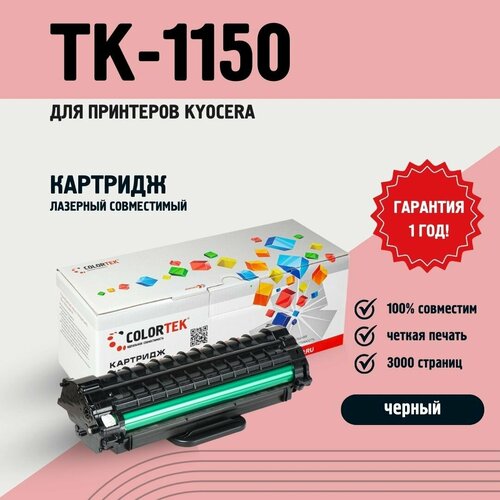 Картридж Colortek TK-1150 для принтеров Kyocera ресурс 3000 страниц 454₽